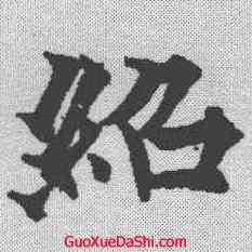 绍,歐陽通 ,書法字典